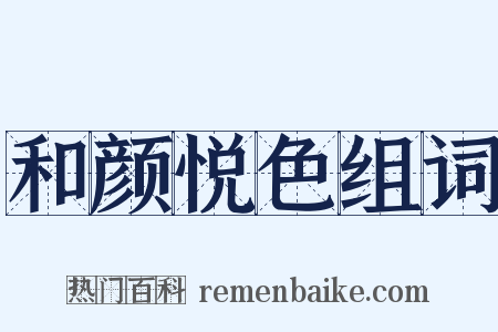 和颜悦色组词是什么意思的图片